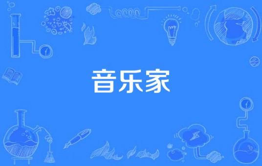 音乐家(在音乐的某个或多个领域有深厚理解和建树的人)