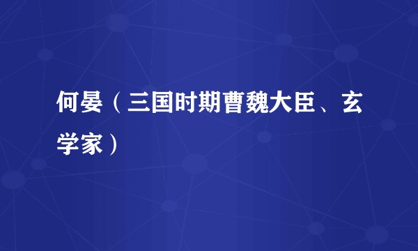 何晏（三国时期曹魏大臣、玄学家）