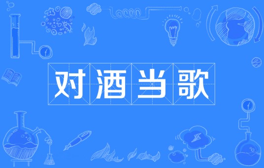 对酒当歌（汉语成语）