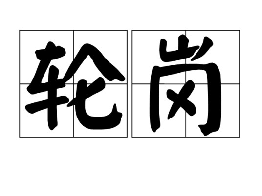 轮岗