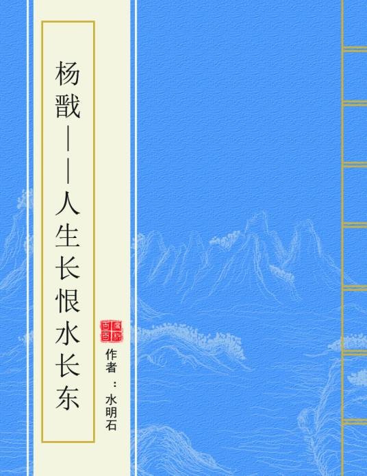 杨戬——人生长恨水长东