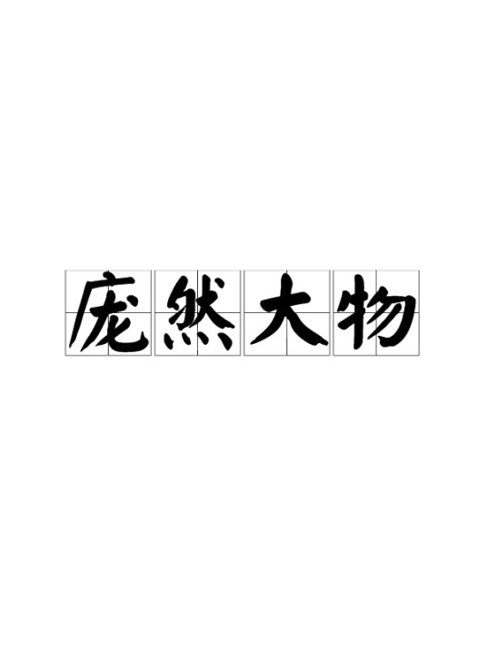 庞然大物（汉语词语）