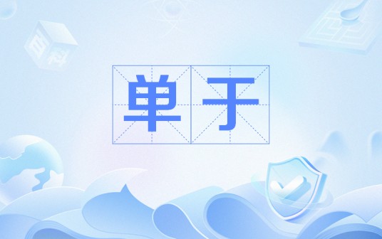 单于(匈奴首领的称号)