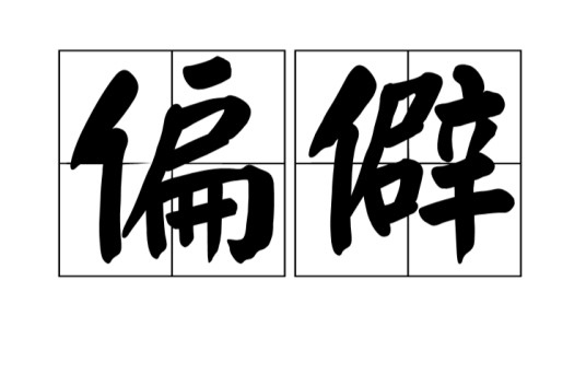 偏僻