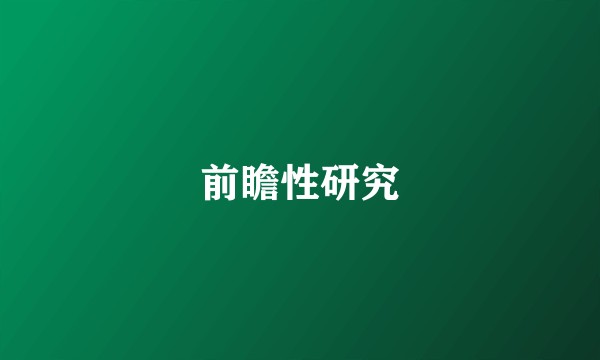 前瞻性研究