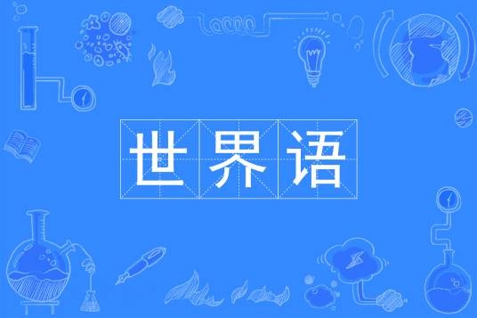 世界语（中国普通高等学校本科专业）
