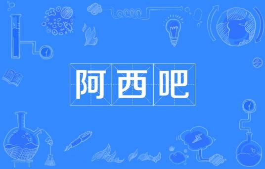 阿西吧