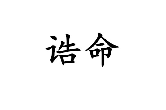 诰命