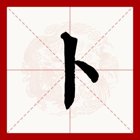 卜（汉语文字）