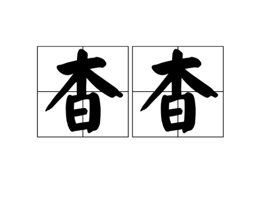 杳杳（词语释义）
