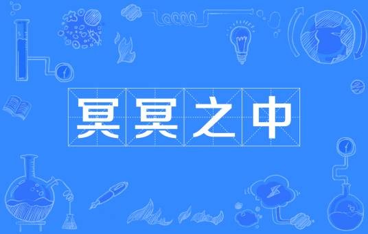 冥冥之中（汉语词语）