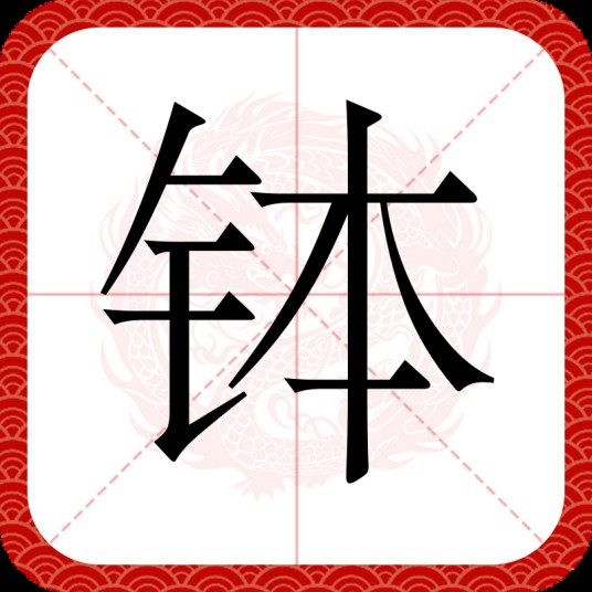钵