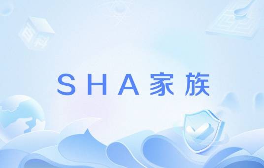 SHA家族