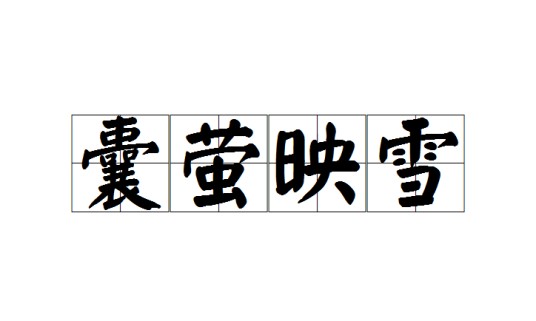 囊萤映雪