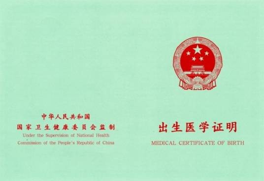 出生医学证明