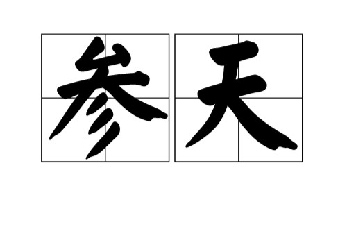 参天（词语）