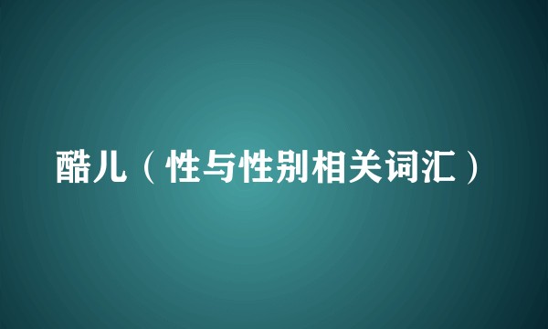 酷儿（性与性别相关词汇）