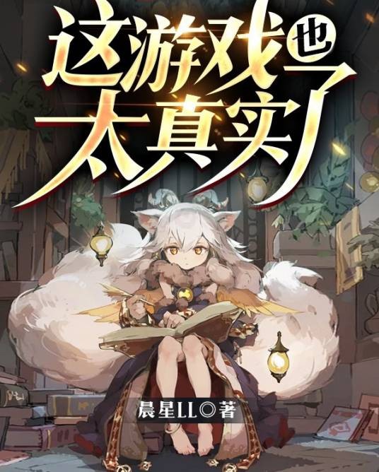 这游戏也太真实了(晨星LL创作的轻小说)