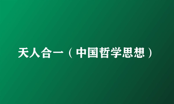 天人合一(中国哲学思想)