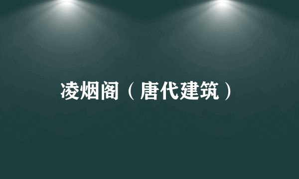 凌烟阁（唐代建筑）