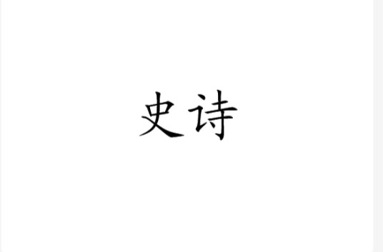 史诗（一种庄严的文学体裁）