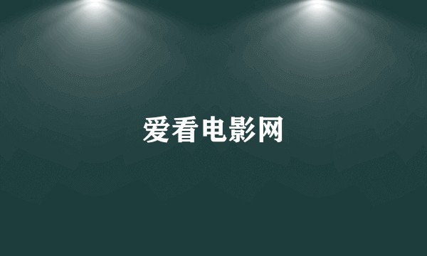 爱看电影网