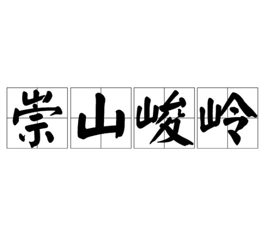崇山峻岭