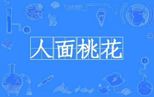 人面桃花（汉语成语）