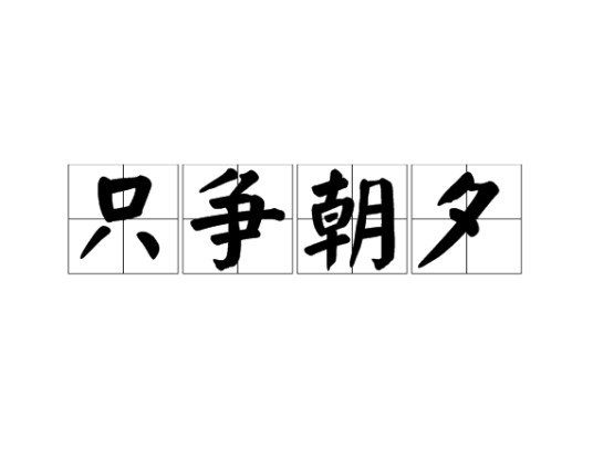 只争朝夕（汉语成语）