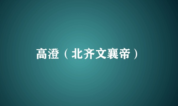 高澄（北齐文襄帝）