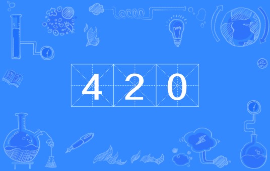 420(自然数)
