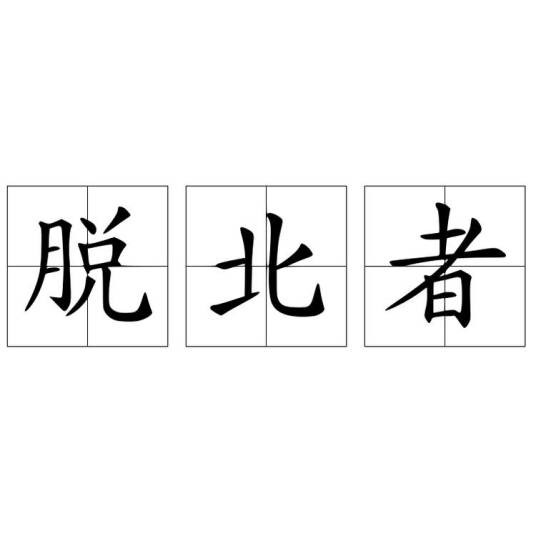 脱北者