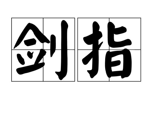 剑指