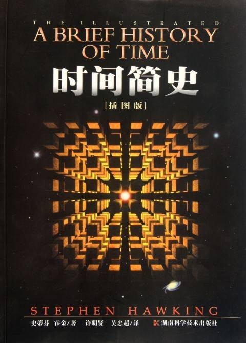 时间简史（斯蒂芬·威廉·霍金创作科普著作）