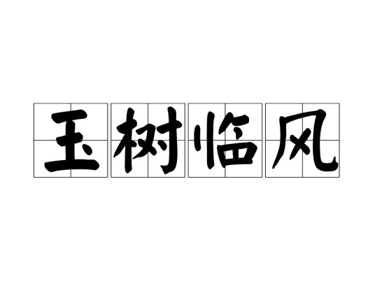 玉树临风（词语）