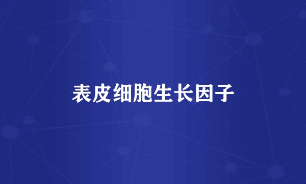 表皮细胞生长因子