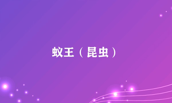 蚁王（昆虫）