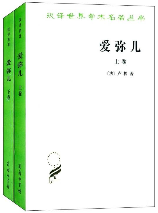爱弥儿(卢梭创作教育学著作)