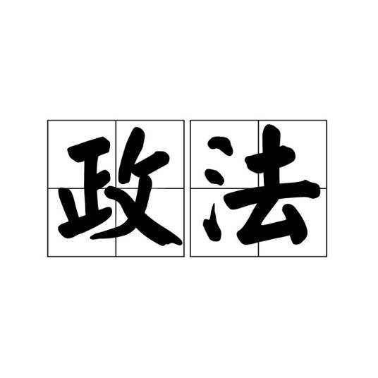 政法（中国共产党领导下国家的专政机关和专政职能）