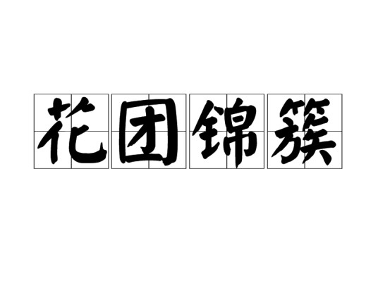 花团锦簇（汉语成语）