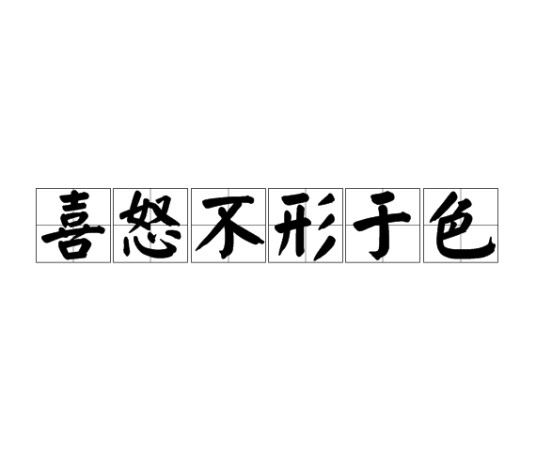 喜怒不形于色
