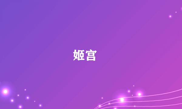 姬宫湦
