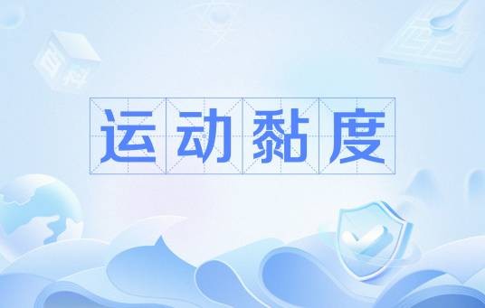 运动黏度