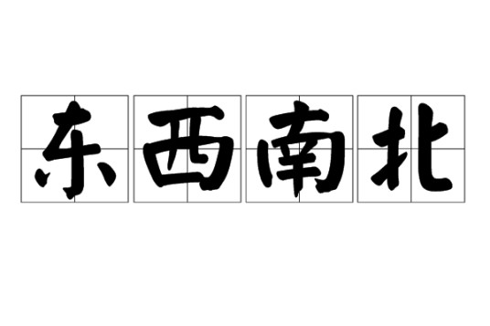 东西南北（汉语成语）