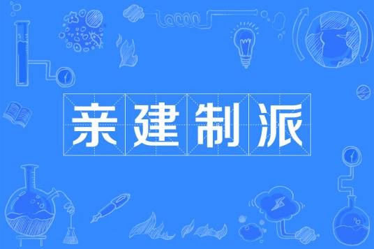 亲建制派