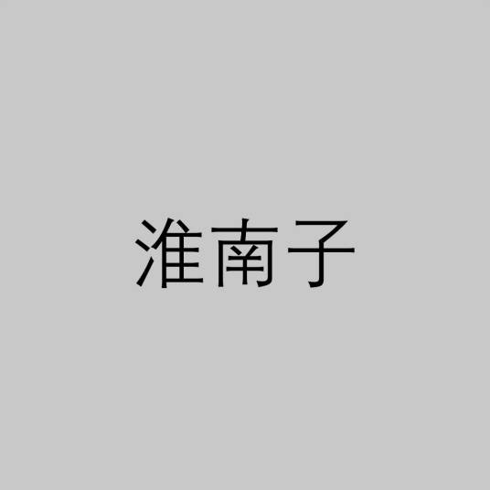 淮南子(西汉皇族淮南王刘安及其门客收集史料集体编写而成的哲学著作)