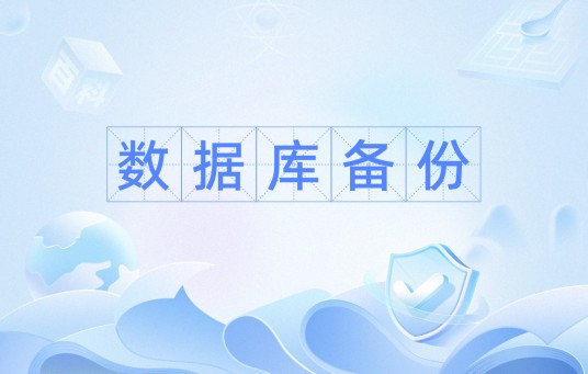 数据库备份