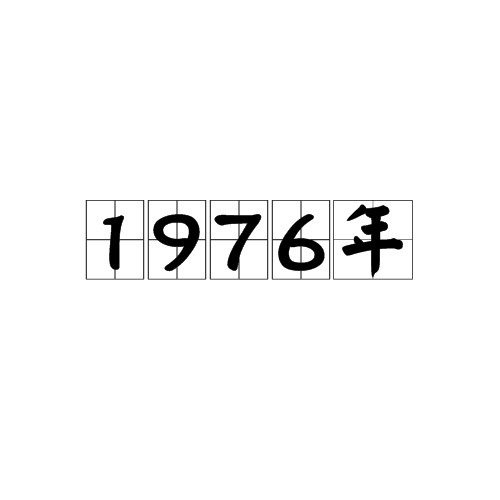 1976年