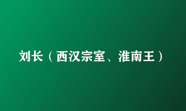 刘长（西汉宗室、淮南王）