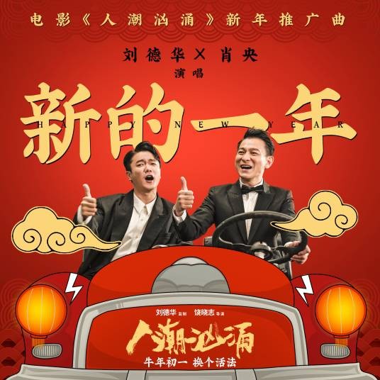 新的一年(电影《人潮汹涌》新年推广曲)